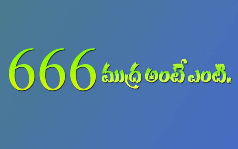 What is 666 in the Bible telugu