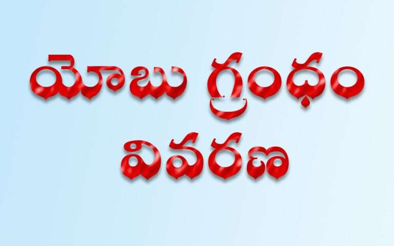 The Book Of Job Complete Explanation In Telugu