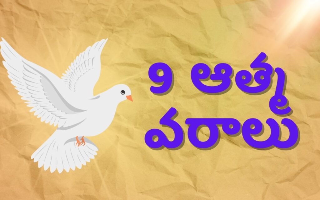 Bible Study – ఆత్మ వరాలు – 9 Gifts Of Holy spirit In Bible Telugu 