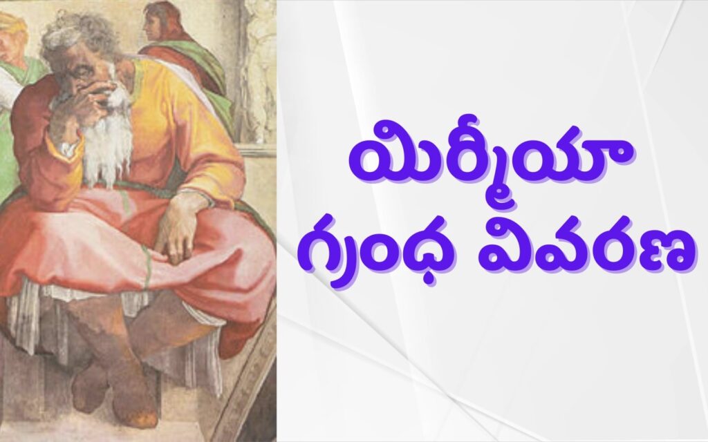 Jeremiah – యిర్మీయా గ్రంధ వివరణ – Bible Books Explanation In Telugu2