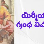 Bible Books Explanation In Telugu