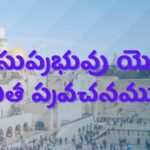 Pastors Messages In Telugu