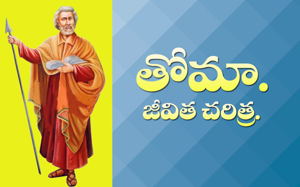 Thomas History Telugu – తోమా జీవిత చరిత్ర తెలుగు – biblesamacharam1