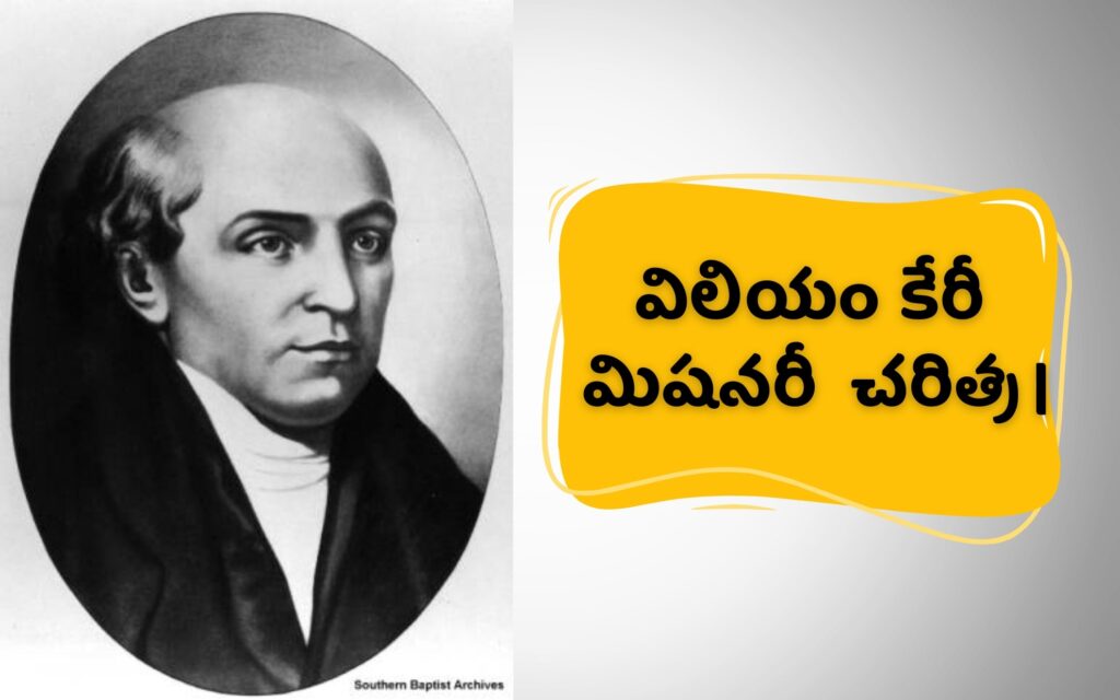 విలియం కేరీ మిషనరీ  చరిత్ర | William Carey life history in Telugu1