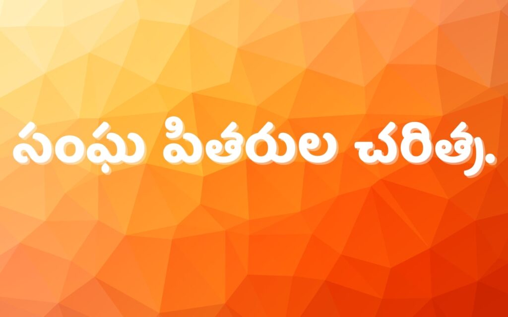 Telugu Bible |సంఘ పితరుల చరిత్ర |Church History Telugu 1