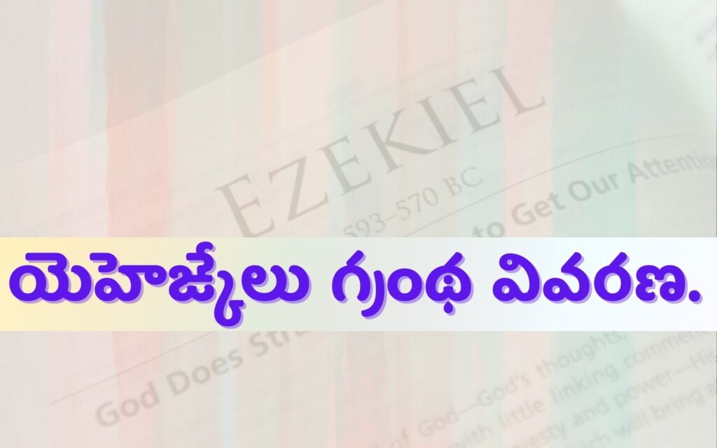 Ezekiel – యెహెఙ్కేలు గ్రంథ వివరణ -Ezekiel Explanation Telugu 6