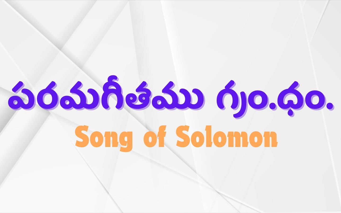 Song of Solomon Book Telugu