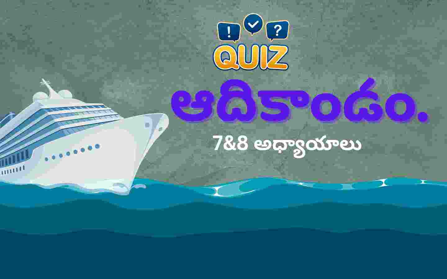 ఆదికాండం 7&8 అధ్యాయాలు - Genesis 7&8 Chapters Quiz Telugu