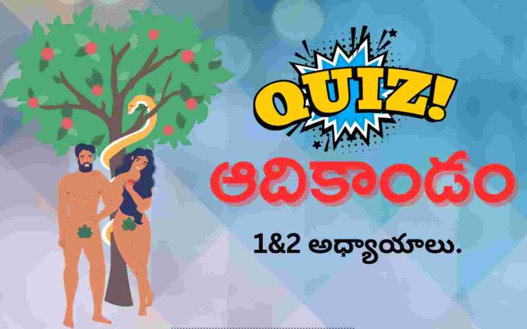 Bible Quiz In Telugu Genesis 1-2 chapters