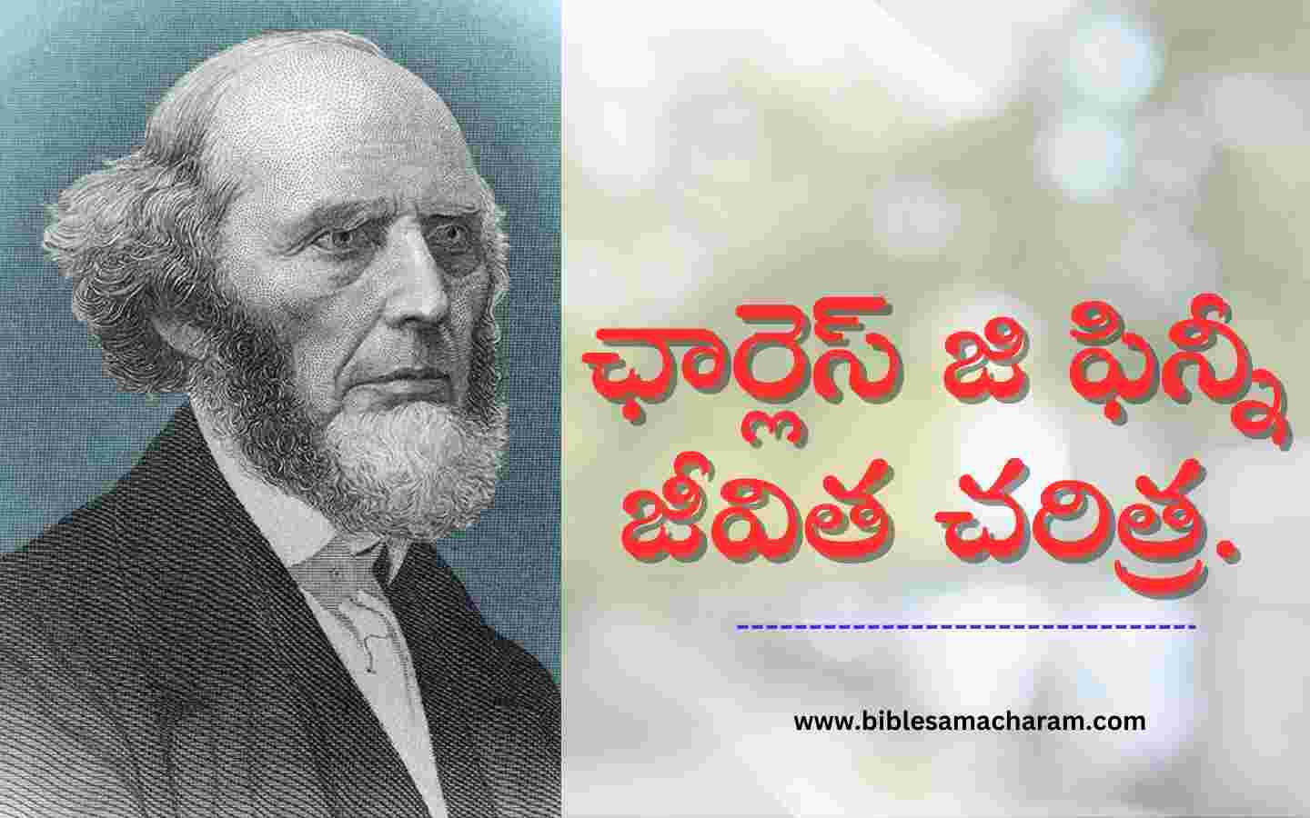 Charles G Finney Telugu Life History Telugu