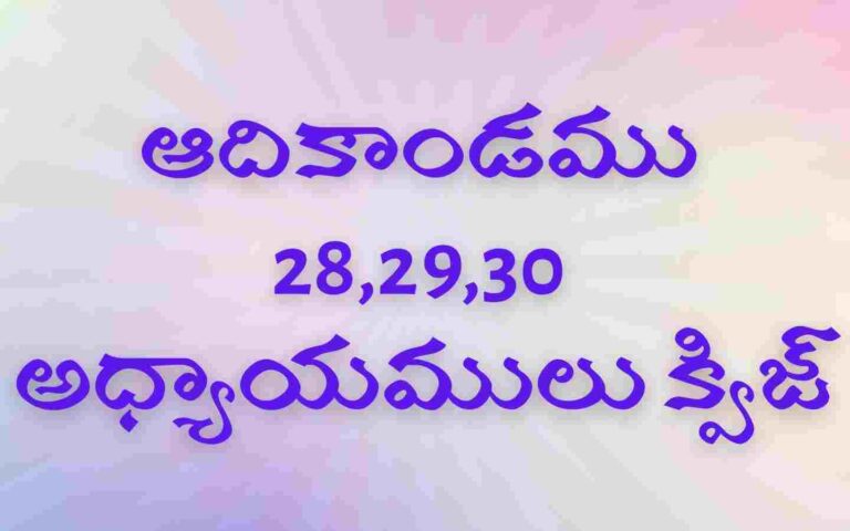 Genesis 28,29,30 Chapters Quiz Telugu