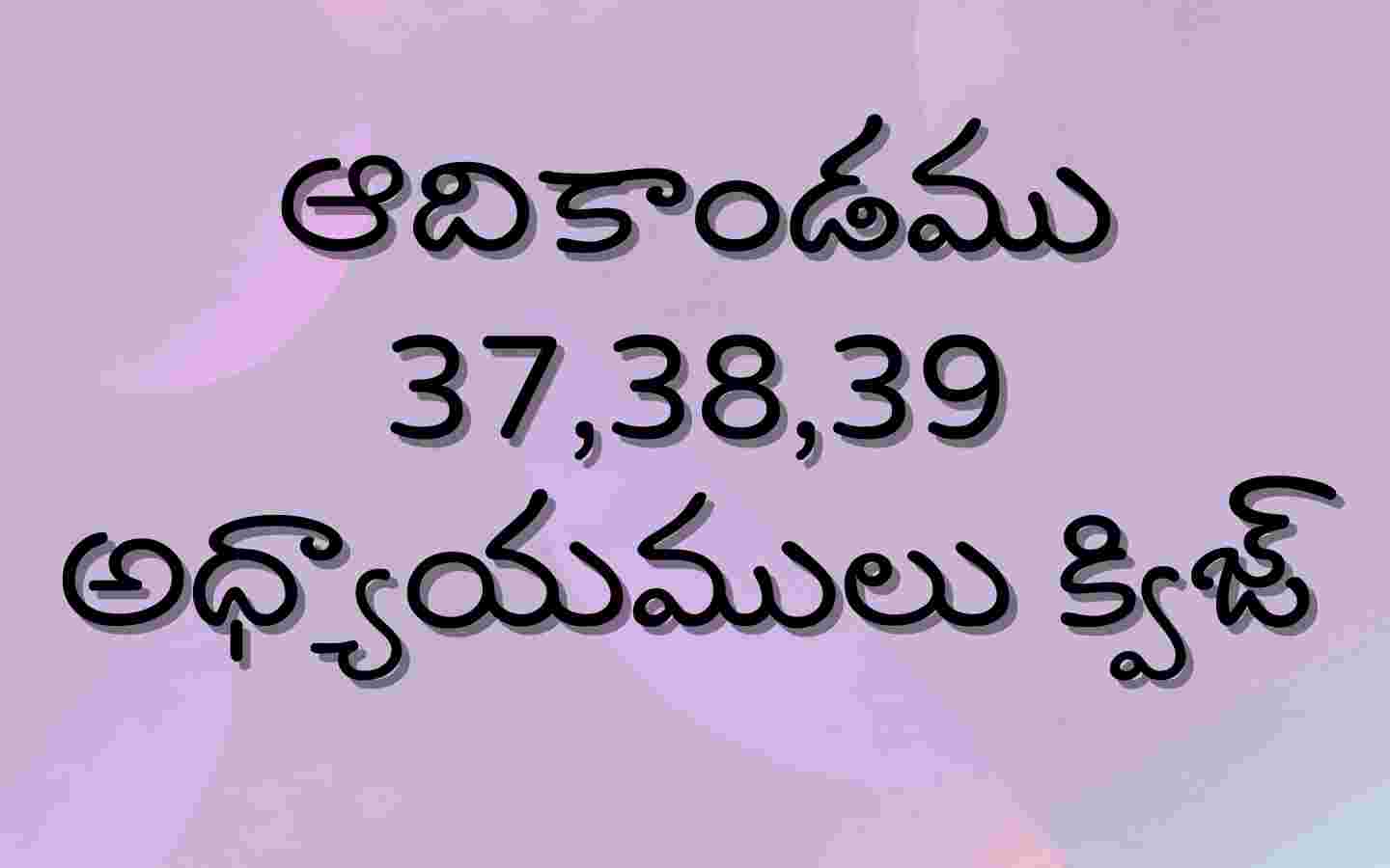 Genesis 37,38,39 Chapters Bible Quiz Telugu