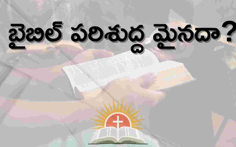 Is the Bible Holy Telugu