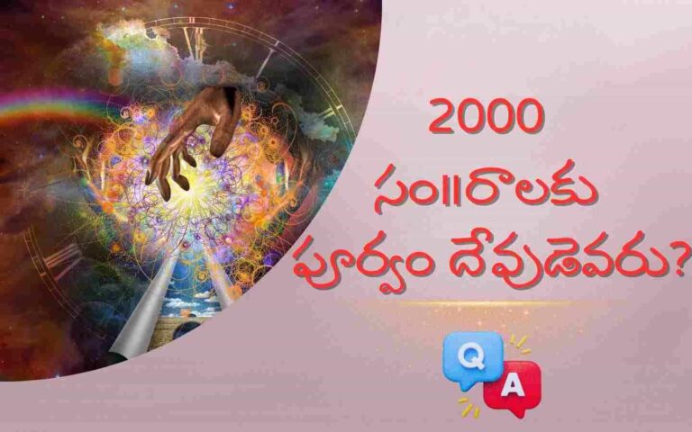Who Was God 2000 Years Ago Telugu Bible