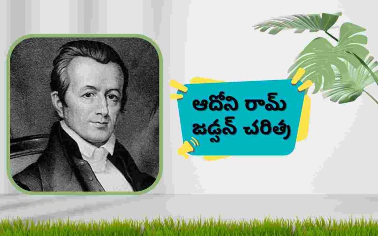 ADHONIRAM JUDSON Biography Telugu