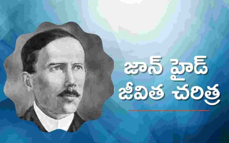 John Hide Biography In Telugu